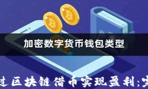 
如何通过区块链借币实现盈利：完整指南
