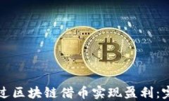 如何通过区块链借币实现盈利：完整指南