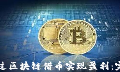 
如何通过区块链借币实现盈利：完整指南