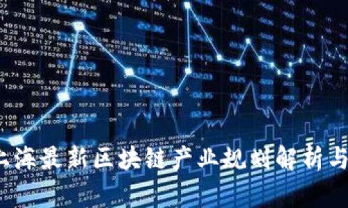 2023年上海最新区块链产业规划解析与发展前景