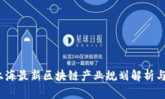 2023年上海最新区块链产业规划解析与发展前景