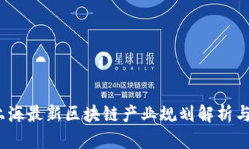 2023年上海最新区块链产业规划解析与发展前景