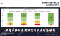 淄博区块链最新动态与发展趋势解析