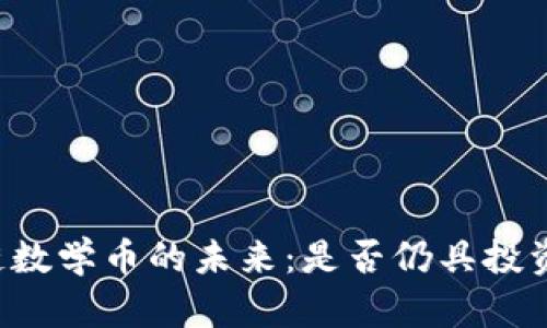 区块链数学币的未来：是否仍具投资潜力？
