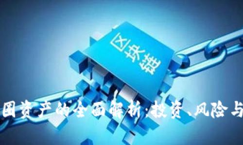 区块链币圈资产的全面解析：投资、风险与未来趋势