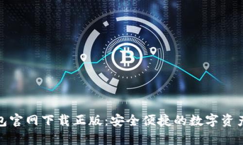 Bitpie钱包官网下载正版：安全便捷的数字资产管理平台