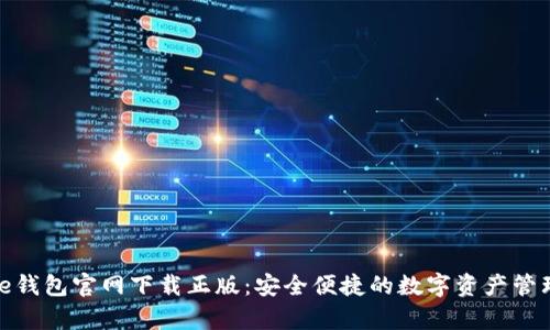 Bitpie钱包官网下载正版：安全便捷的数字资产管理平台