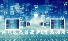 为什么B特派钱包无法登录？常见问题及解决方法