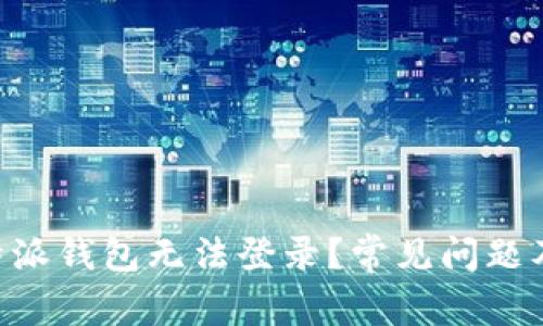 为什么B特派钱包无法登录？常见问题及解决方法