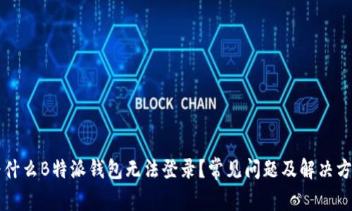 为什么B特派钱包无法登录？常见问题及解决方法