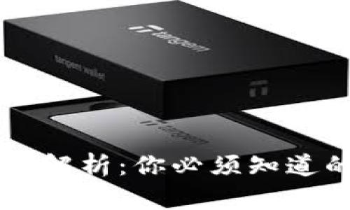 区块链与比特币的全面解析：你必须知道的基础知识与投资指南