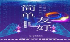 区块链与比特币的全面解析：你必须知道的基础