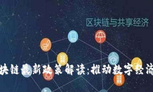 迪拜区块链最新政策解读：推动数字经济的未来