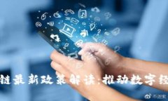 迪拜区块链最新政策解读：推动数字经济的未来