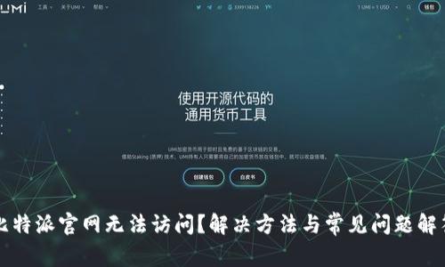 比特派官网无法访问？解决方法与常见问题解答