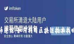 区块链被盗币追踪：如何利用区块链技术找回丢