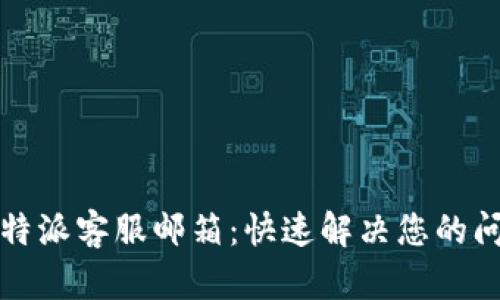 比特派客服邮箱：快速解决您的问题