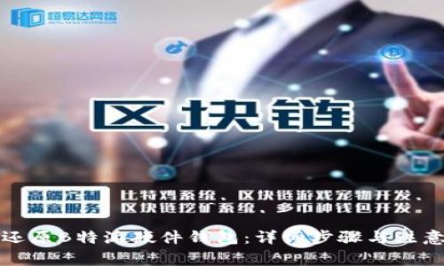 如何还原B特派硬件钱包：详细步骤与注意事项
