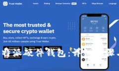 如何还原B特派硬件钱包：详细步骤与注意事项