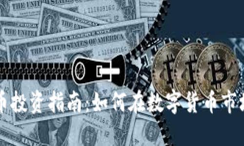 区块链电子币投资指南：如何在数字货币市场中成功获利