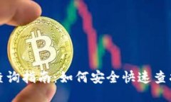 比特派钱包地址查询指南：如何安全快速查找您