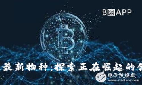 2023年区块链最新物种：探索正在崛起的创新技术与应用
