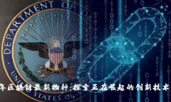 2023年区块链最新物种：探索正在崛起的创新技术