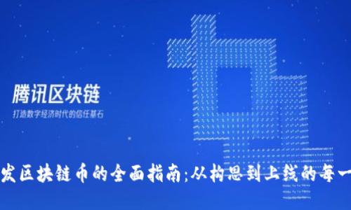开发区块链币的全面指南：从构思到上线的每一步