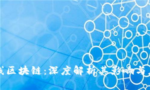 云币下线区块链：深度解析其影响与应对策略