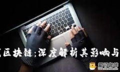 云币下线区块链：深度解析其影响与应对策略
