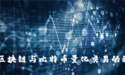 深入探讨区块链与比特币量化交易的秘籍与关系