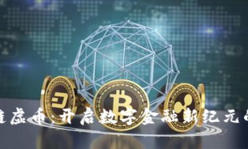 DeFi区块链虚币：开启数字金融新纪元的投资机遇