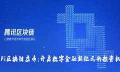 DeFi区块链虚币：开启数字金融新纪元的投资机遇