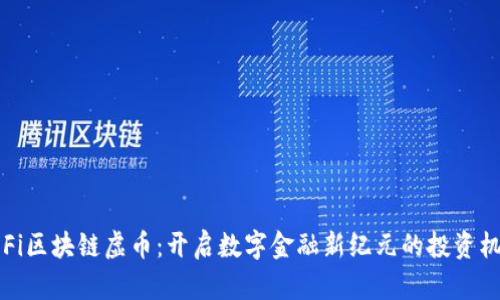 DeFi区块链虚币：开启数字金融新纪元的投资机遇