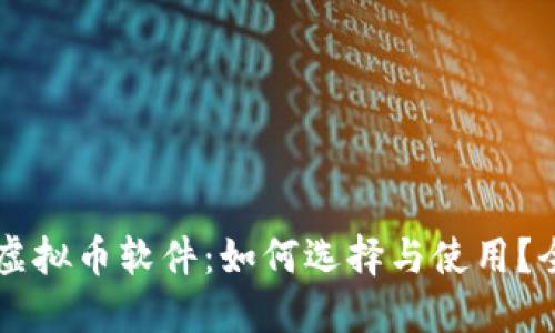 区块链虚拟币软件：如何选择与使用？全面指南