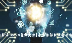 :比特派TRC20转账失败？全方位解析及解决方案