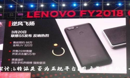 深入探讨：b特派是否为正规平台？用户需注意的几个要点