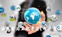 深入探讨：b特派是否为正规平台？用户需注意的