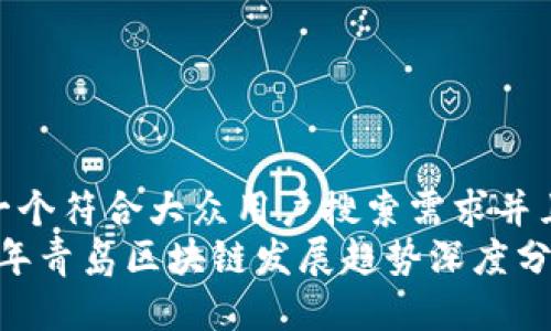 思考一个符合大众用户搜索需求并且的  
2023年青岛区块链发展趋势深度分析