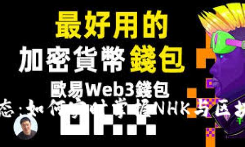区块链最新动态：如何实时掌握NHK与区块链的最新消息