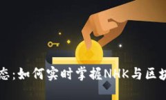 区块链最新动态：如何实时掌握NHK与区块链的最