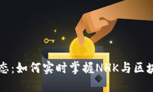 区块链最新动态：如何实时掌握NHK与区块链的最新消息