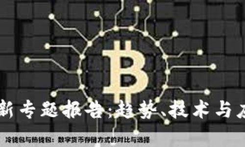 区块链最新专题报告：趋势、技术与应用全解析