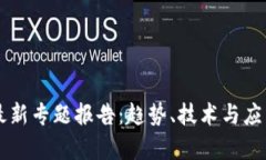 区块链最新专题报告：趋势、技术与应用全解析