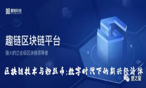 区块链技术与粉丝币：数字时代下的新兴经济体