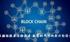 区块链技术与粉丝币：数字时代下的新兴经济体