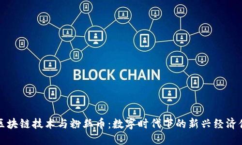 区块链技术与粉丝币：数字时代下的新兴经济体