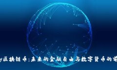 Liberty区块链币：未来的金融自由与数字货币的前