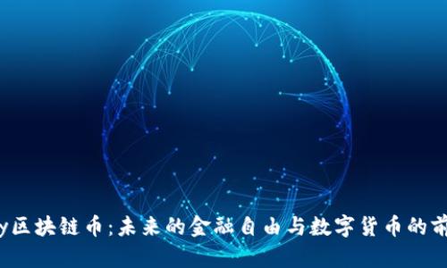 Liberty区块链币：未来的金融自由与数字货币的前景解析