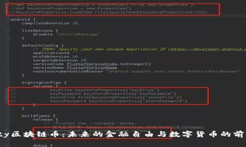 Liberty区块链币：未来的金融自由与数字货币的前景解析